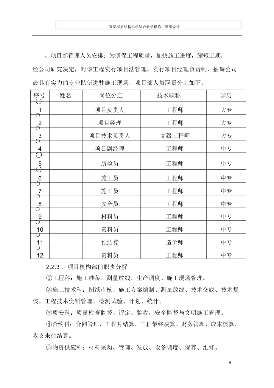 五层框架结构小学综合教学楼施工组织设计.doc