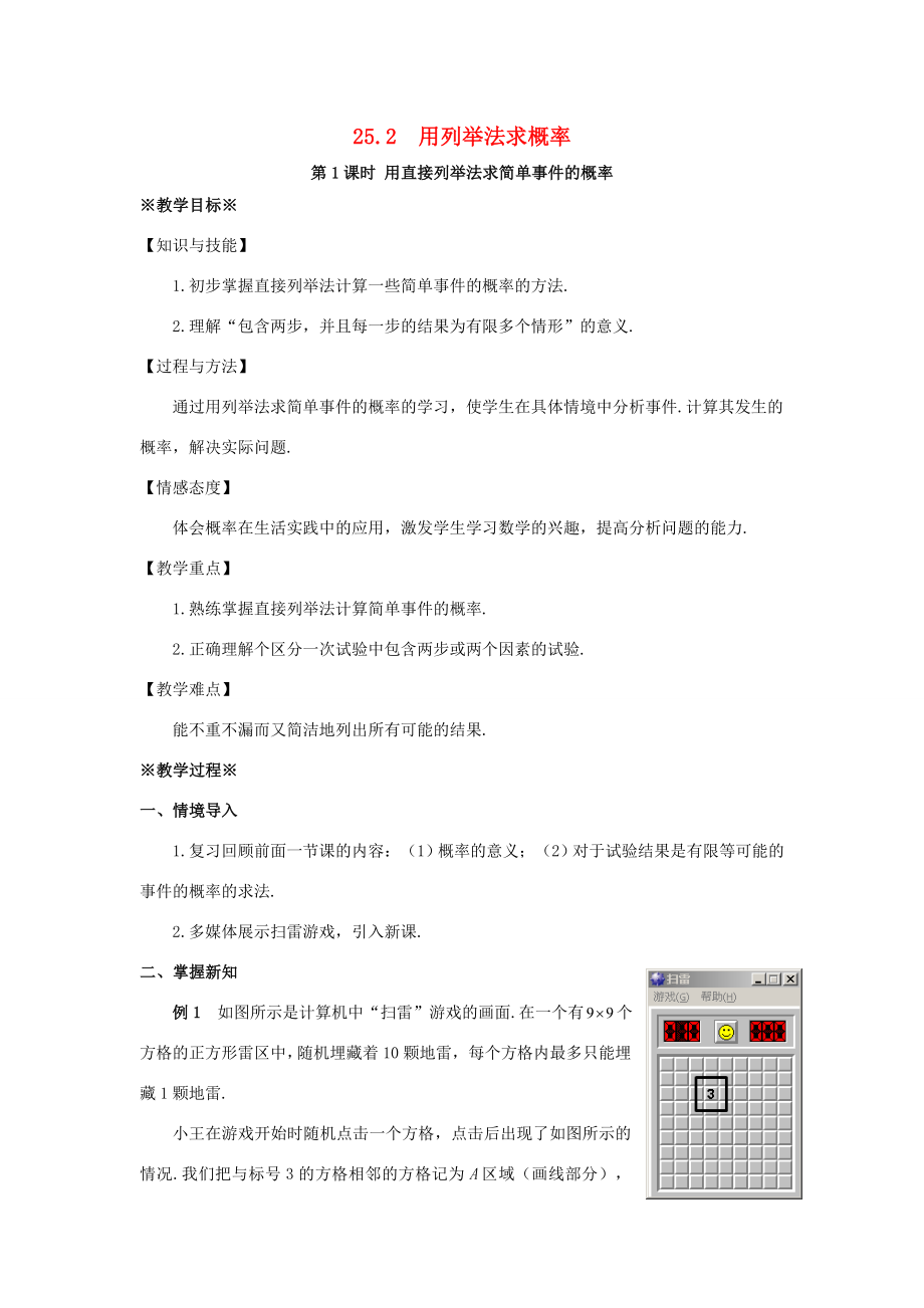 九年级数学上册第二十五章概率初步25.2用列举法求概率（1）教案（新版）新人教版（新版）新人教版初中九年级上册数学教案.doc