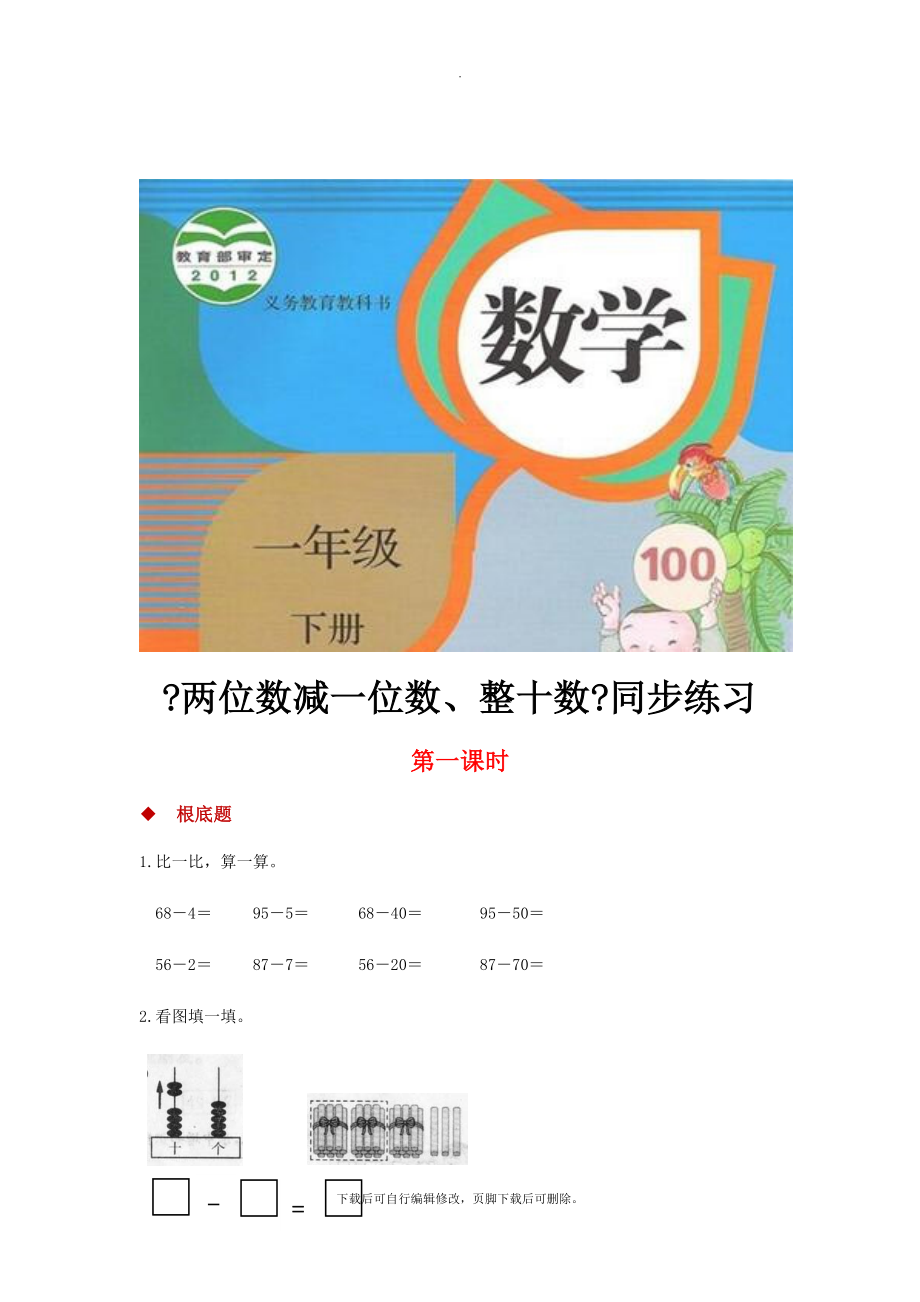 6.3发现式教学【同步练习】《两位数减一位数、整十数》（人教）.docx