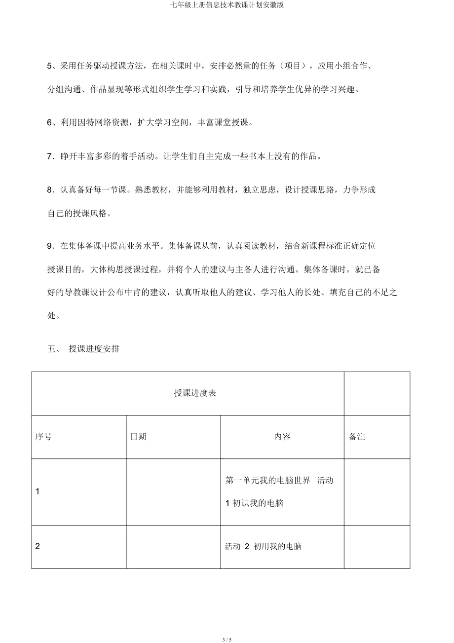 七年级上册信息技术教学计划安徽.doc