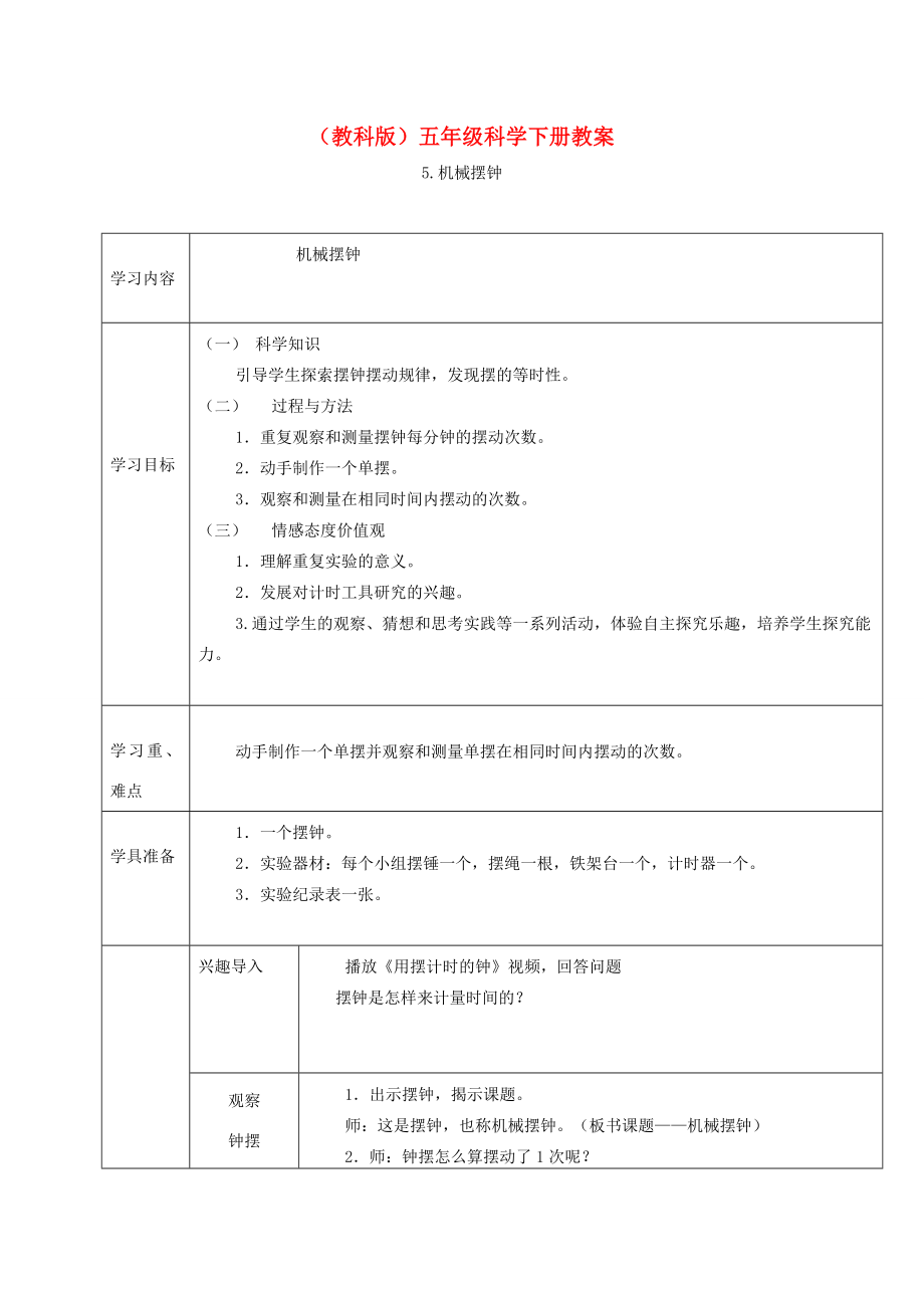 五年级科学下册机械钟摆2教案教科版.doc