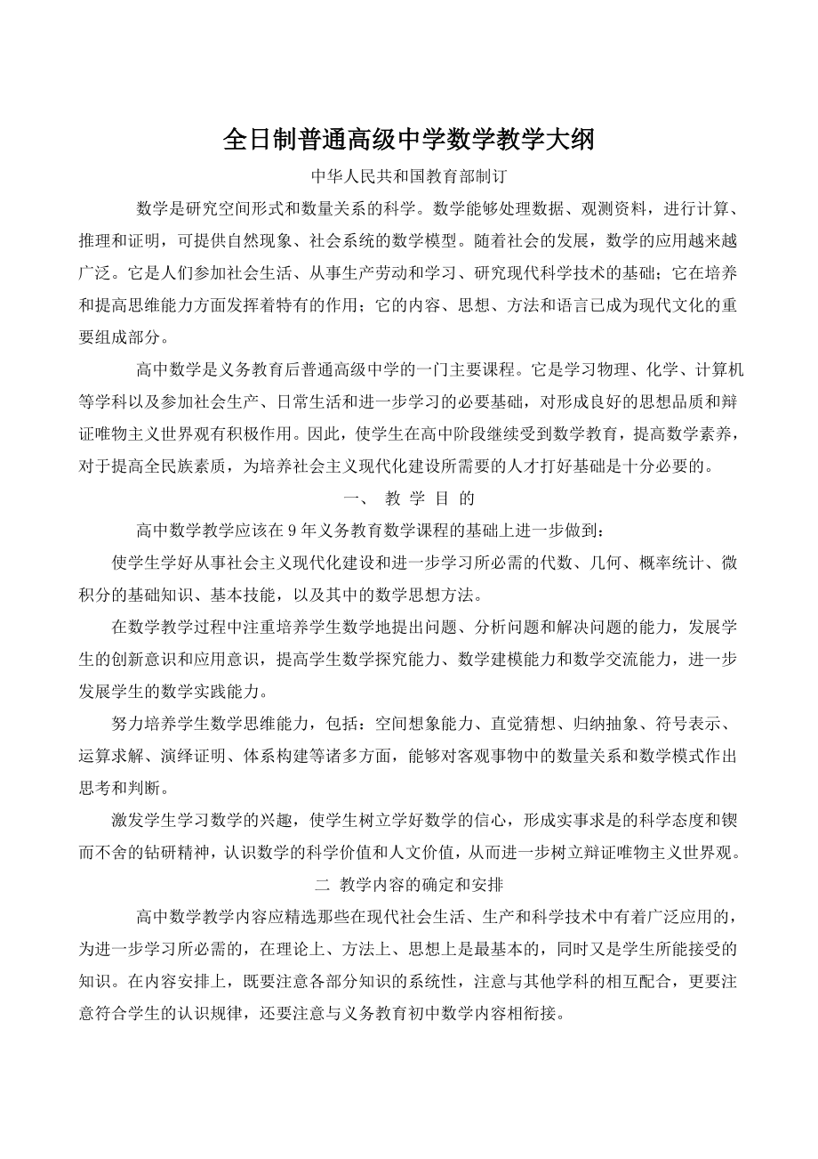 全日制普通高级中学数学教学大纲解读.doc