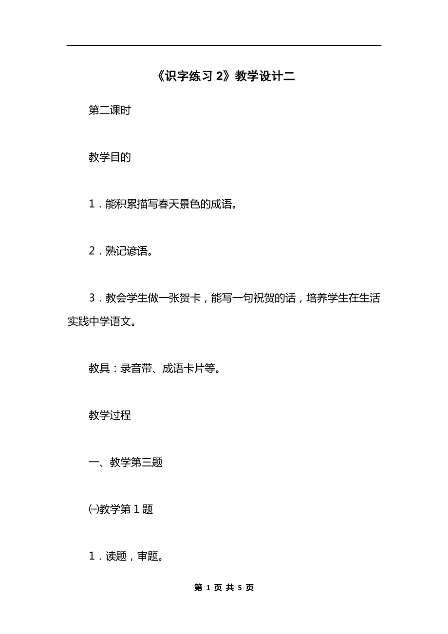 《识字练习2》教学设计二.docx