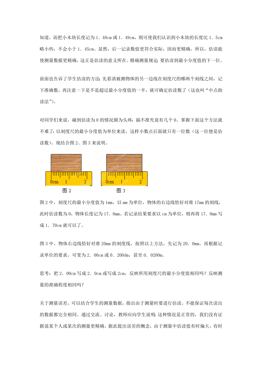 2014年秋八年级物理上册1.1长度和时间的测量教学分析（新版）新人教版.doc