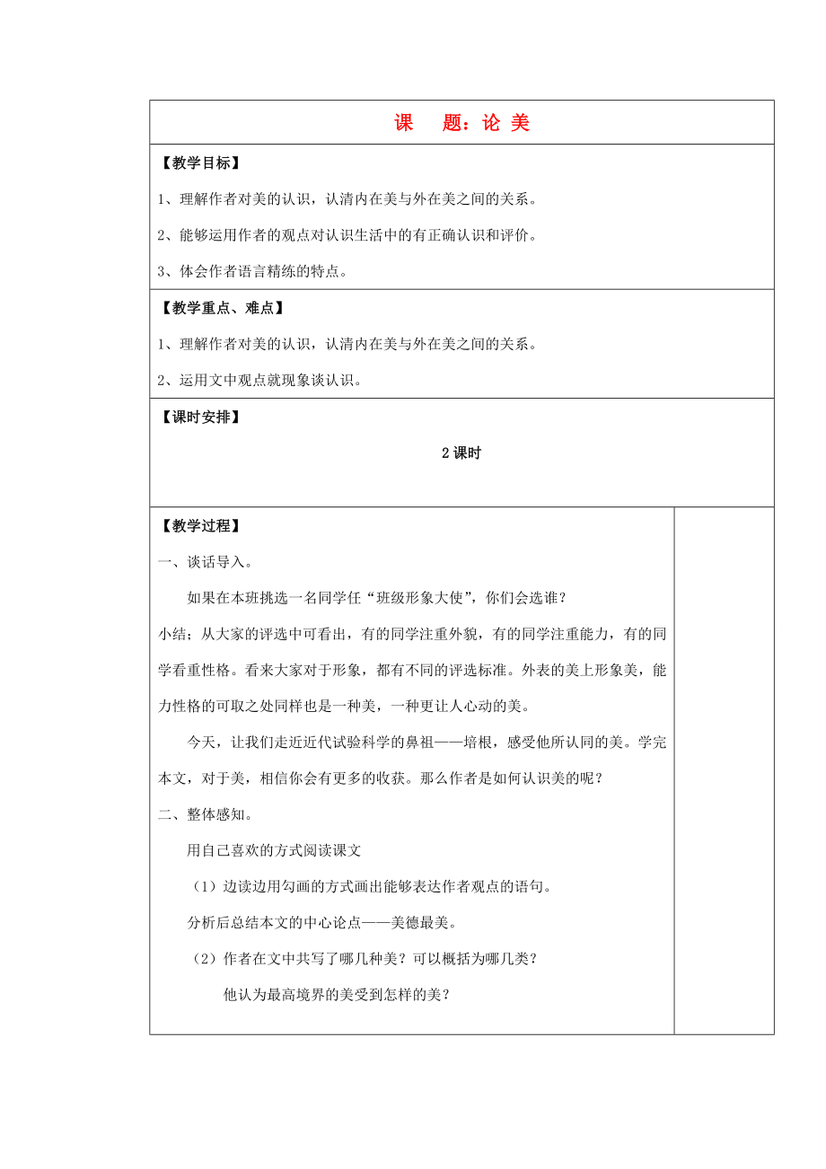 九年级语文上册论美表格教案苏教版.doc