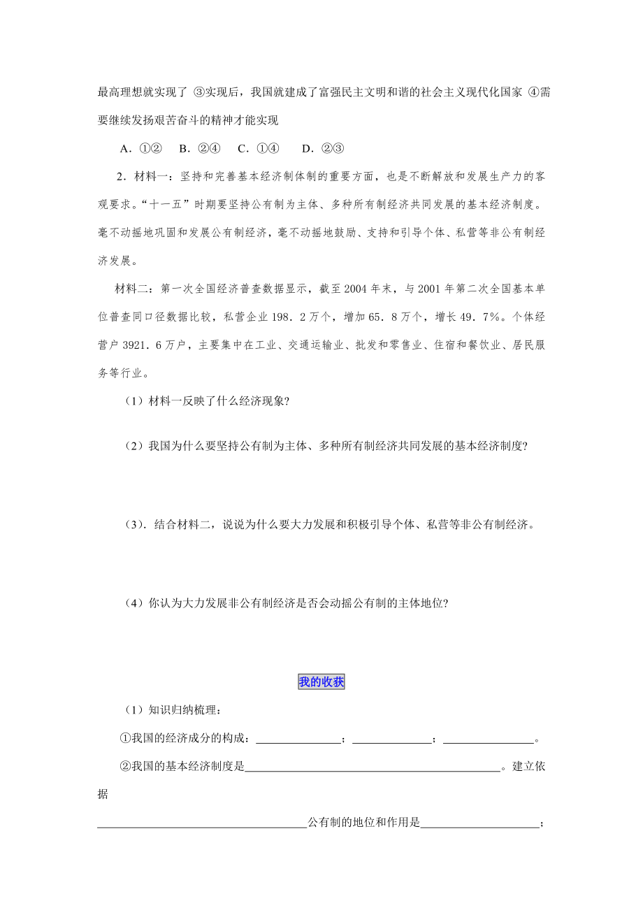 九年级政治上第四课全民共同致富教学案鲁人教.doc