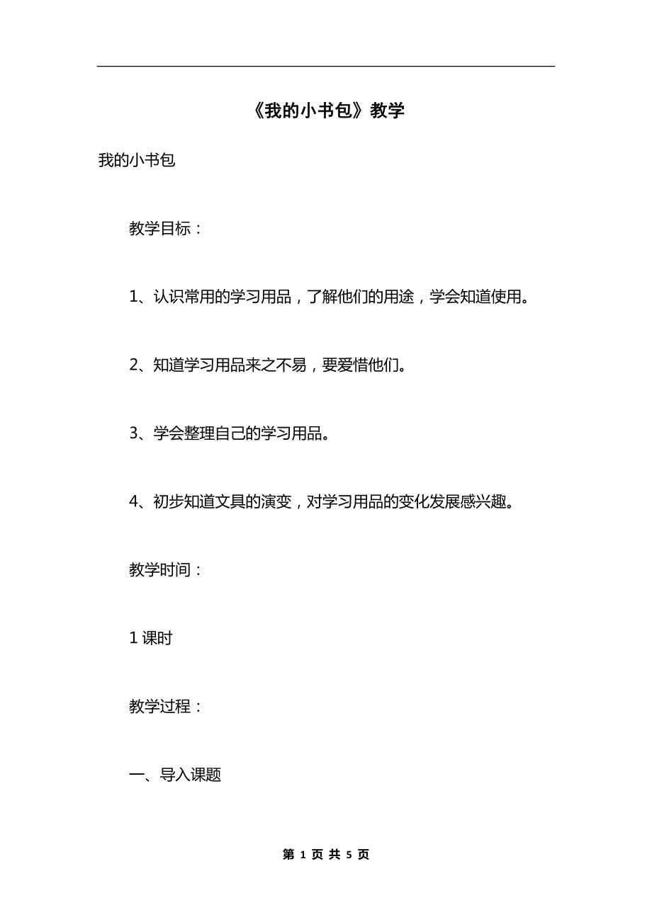 《我的小书包》教学.docx