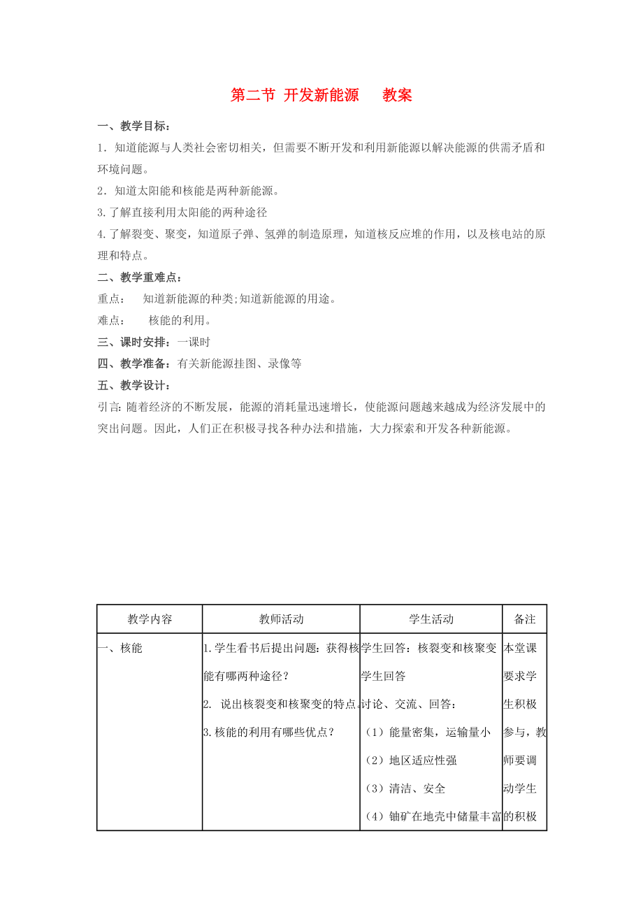 九年级物理上册19.2开发新能源教案沪粤版.doc