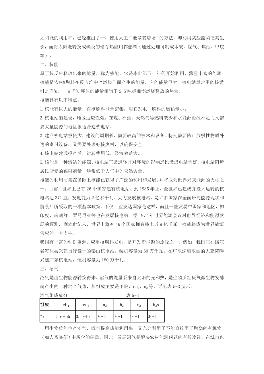 九年级物理上册19.2开发新能源教案沪粤版.doc