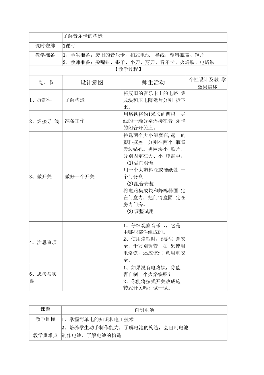 五下劳动与技术教案(湖北省编版).doc