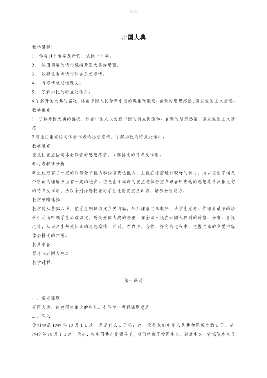 六年级语文上册第一单元1《开国大典》教学设计北京版.doc