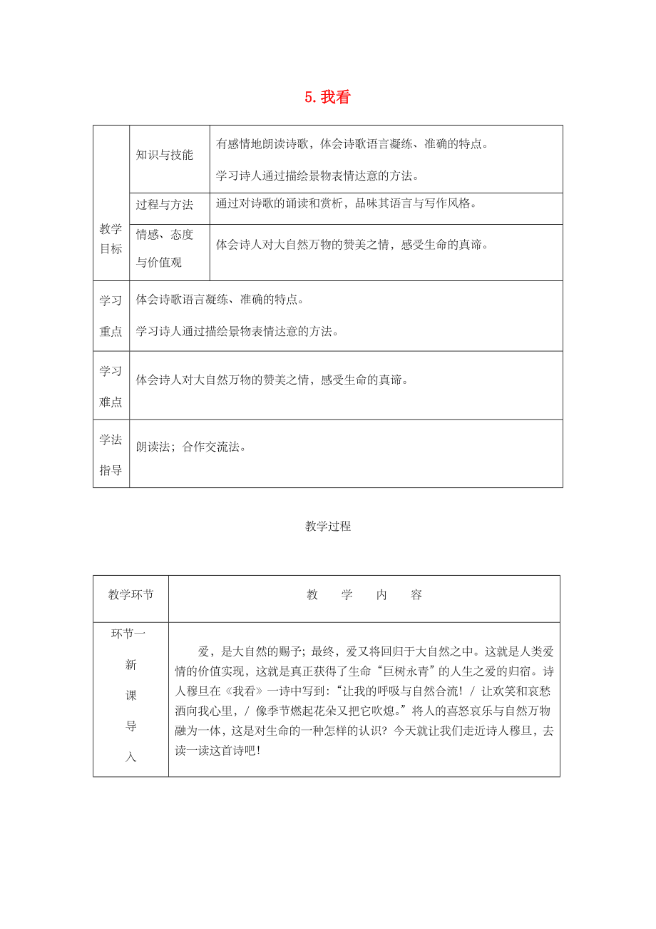 九年级语文上册第一单元5我看教案新人教版(I).doc