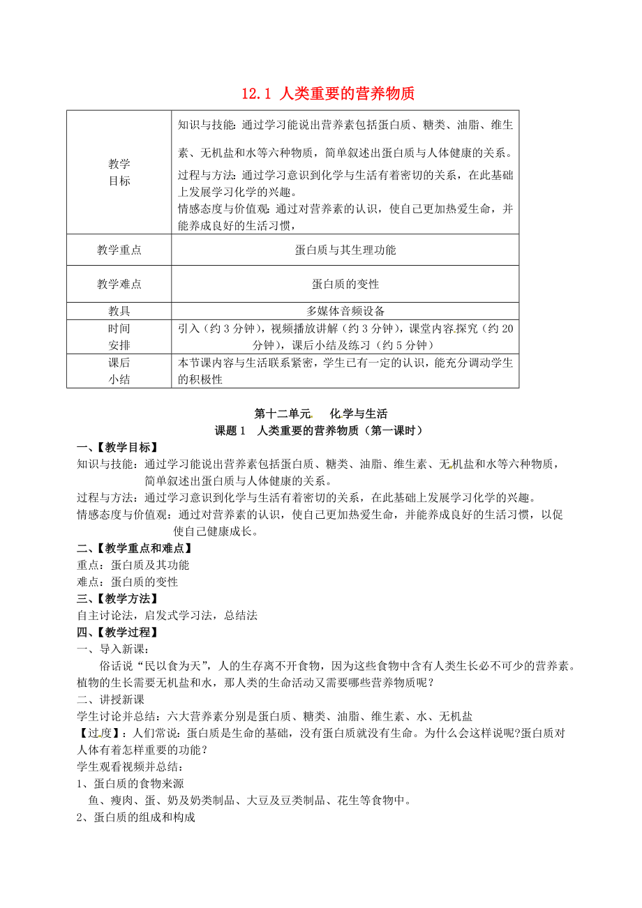 九年级化学下册12.1人类重要的营养物质教案（新版）新人教版（新版）新人教版初中九年级下册化学教案.doc