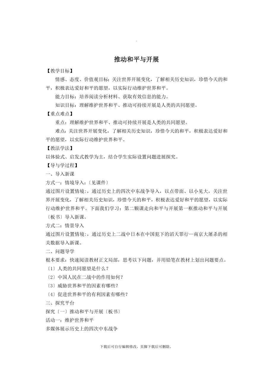 九年级道德与法治下册第一单元我们共同的世界第二课构建人类命运共同体第1框《推动和平与发展》教案新人教版.docx