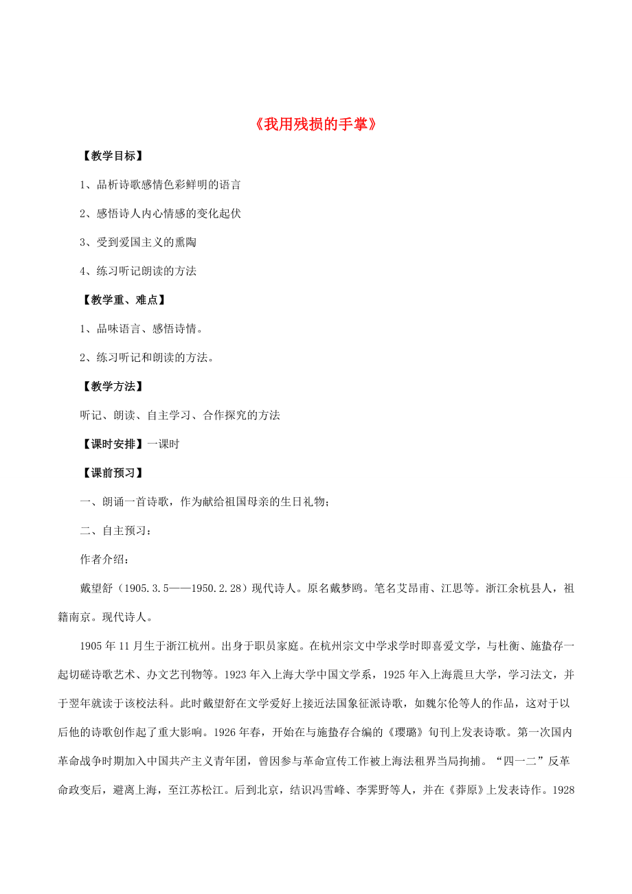 九年级语文下册2《我用残损的手掌》教案5新人教版新人教版初中九年级下册语文教案.doc