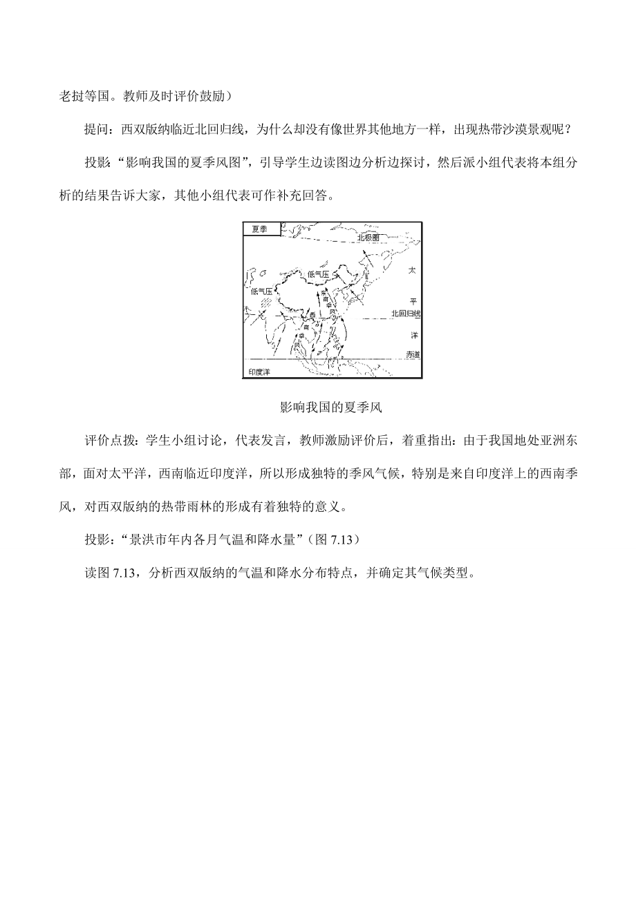 八年级地理西南边陲的特色旅游区——西双版纳教学设计3.doc