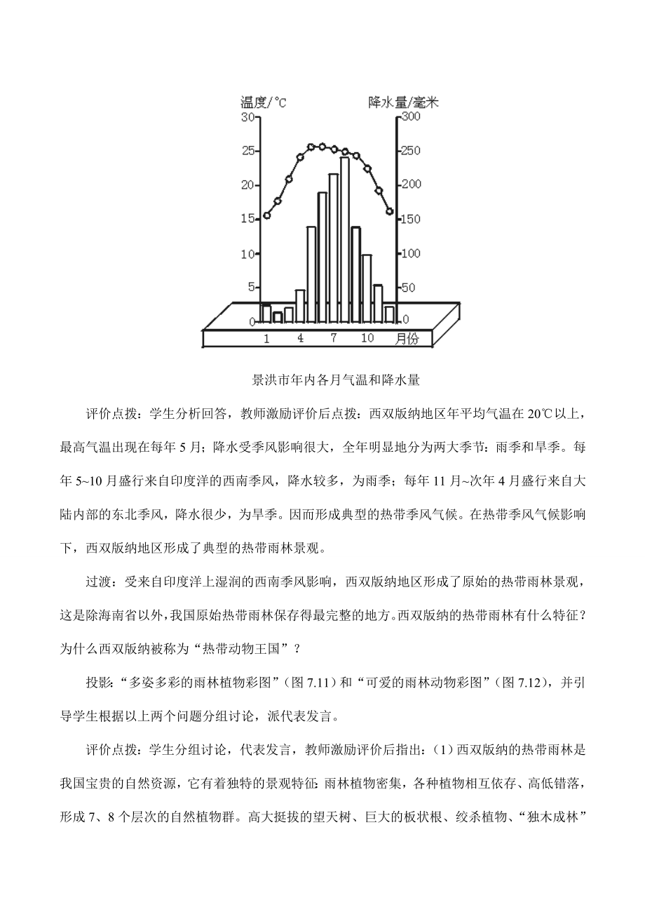 八年级地理西南边陲的特色旅游区——西双版纳教学设计3.doc