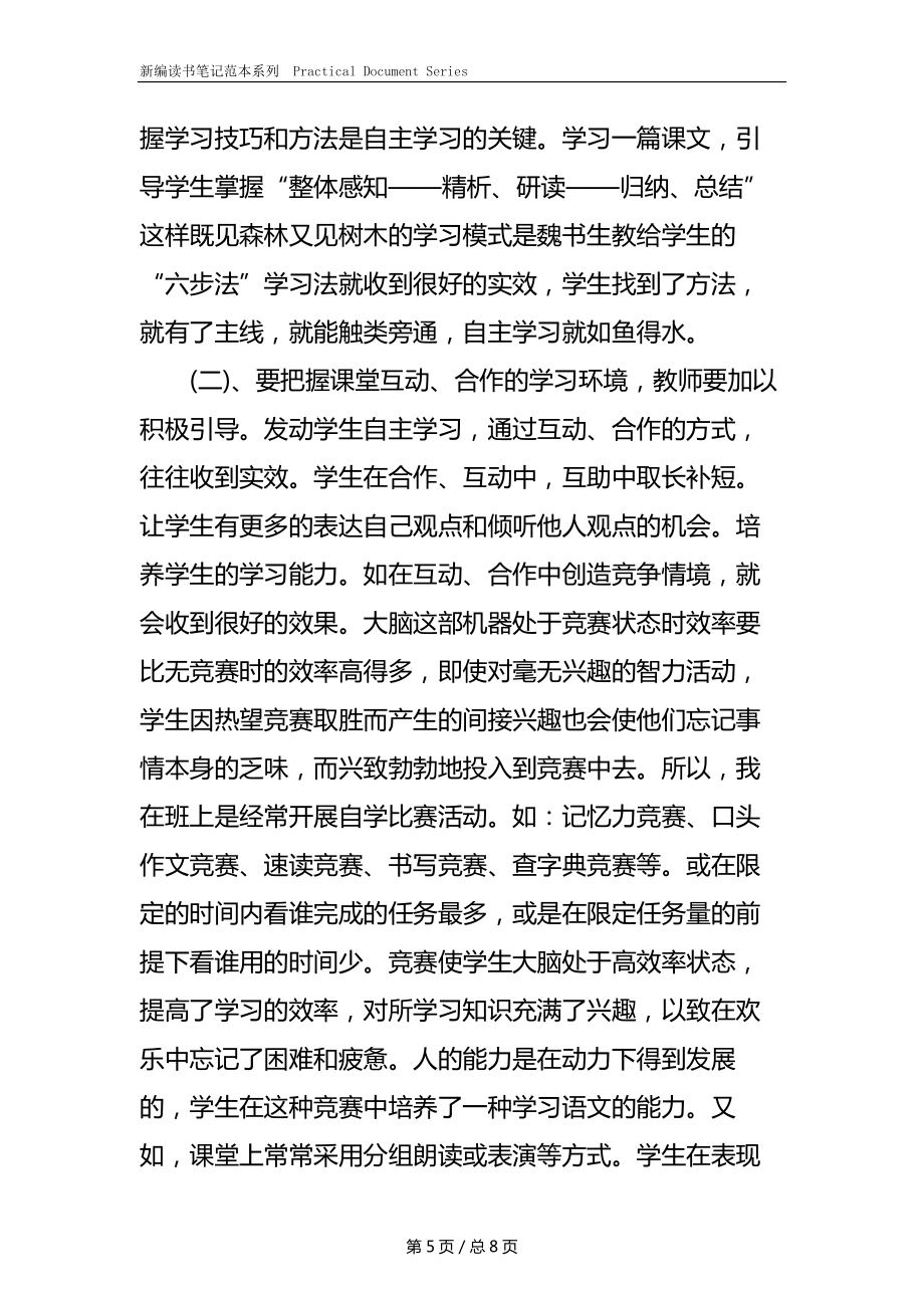 《魏书生教育教学艺术》读书笔记.docx