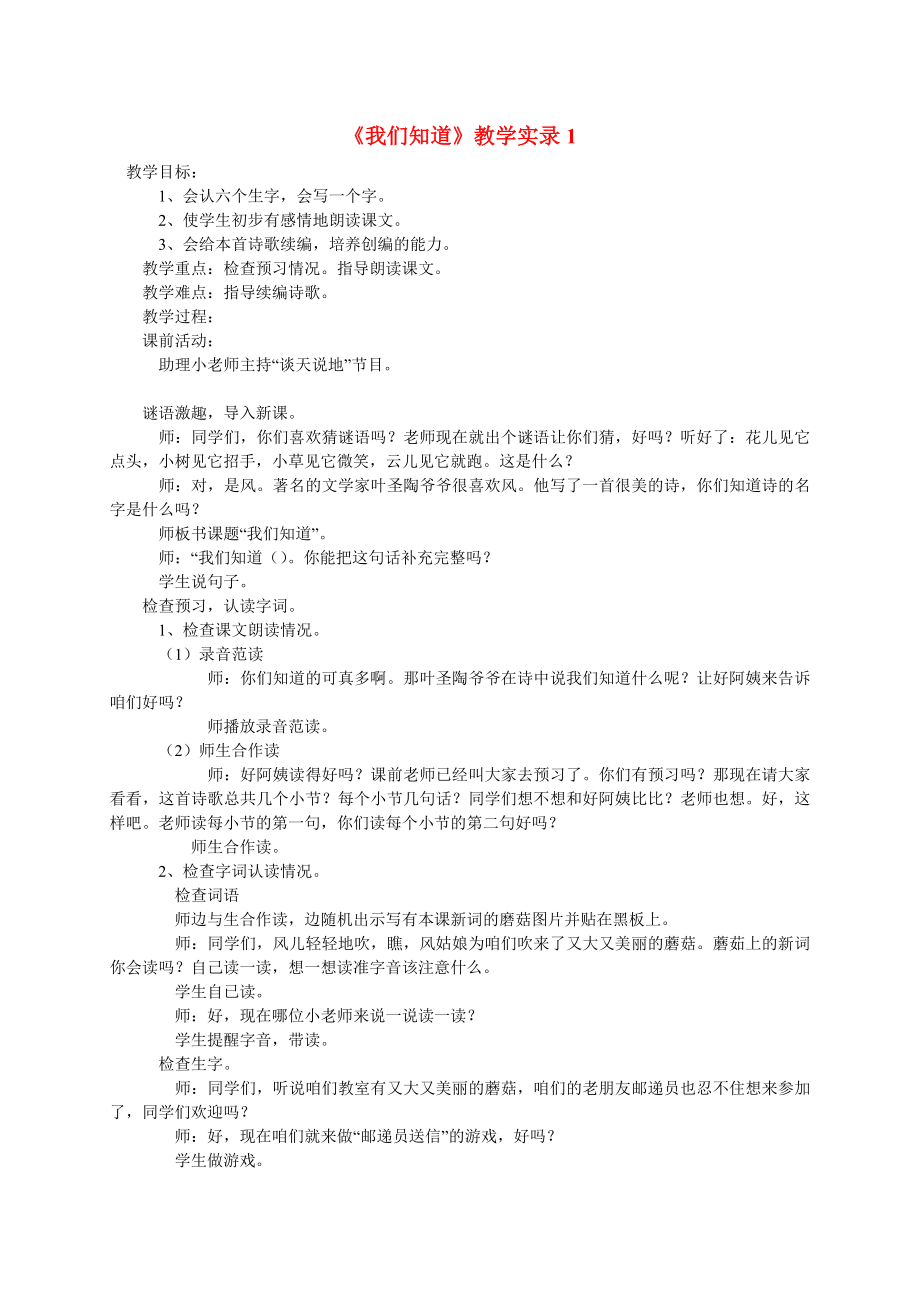 二年级语文上册我们知道（1）教案北师大版.doc