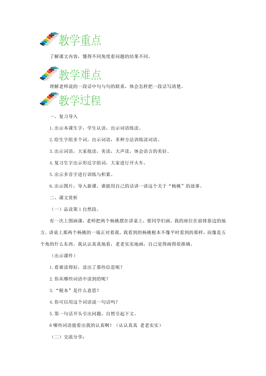 二年级语文下册课文413《画杨桃》教案1新人教版新人教版小学二年级下册语文教案.doc