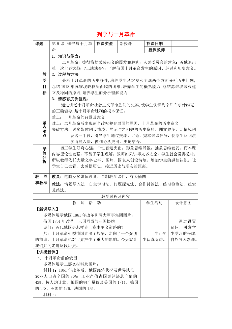 九年级历史下册第三单元第一次世界大战和战后初期的世界第9课列宁与十月革命教案3新人教版.doc