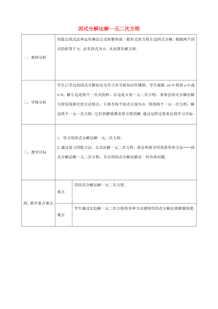 九年级数学上册21.2.3因式分解法解一元二次方程教学设计（新版）新人教版（新版）新人教版初中九年级上册数学教案.doc