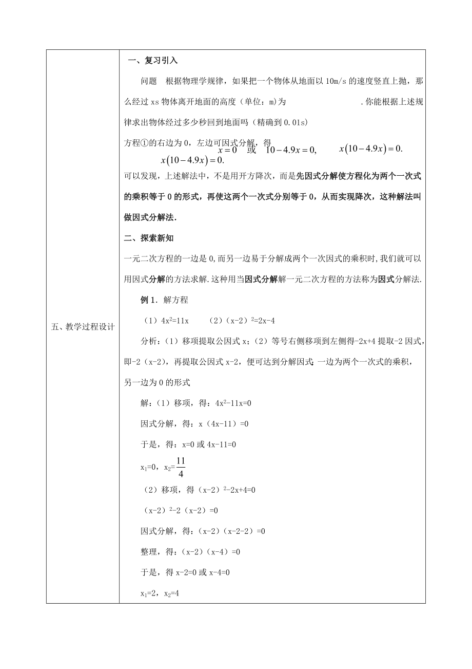 九年级数学上册21.2.3因式分解法解一元二次方程教学设计（新版）新人教版（新版）新人教版初中九年级上册数学教案.doc