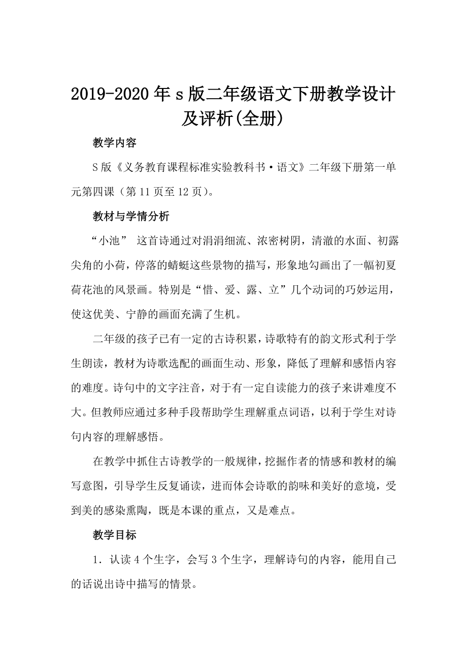 s版二年级语文下册教学设计及评析(全册).doc