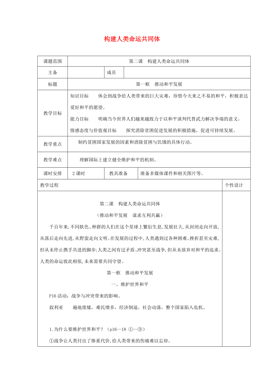 九年级道德与法治下册第一单元我们共同的世界第二课构建人类命运共同体第1框推动和平与发展教案新人教版新人教版初中九年级下册政治教案.docx