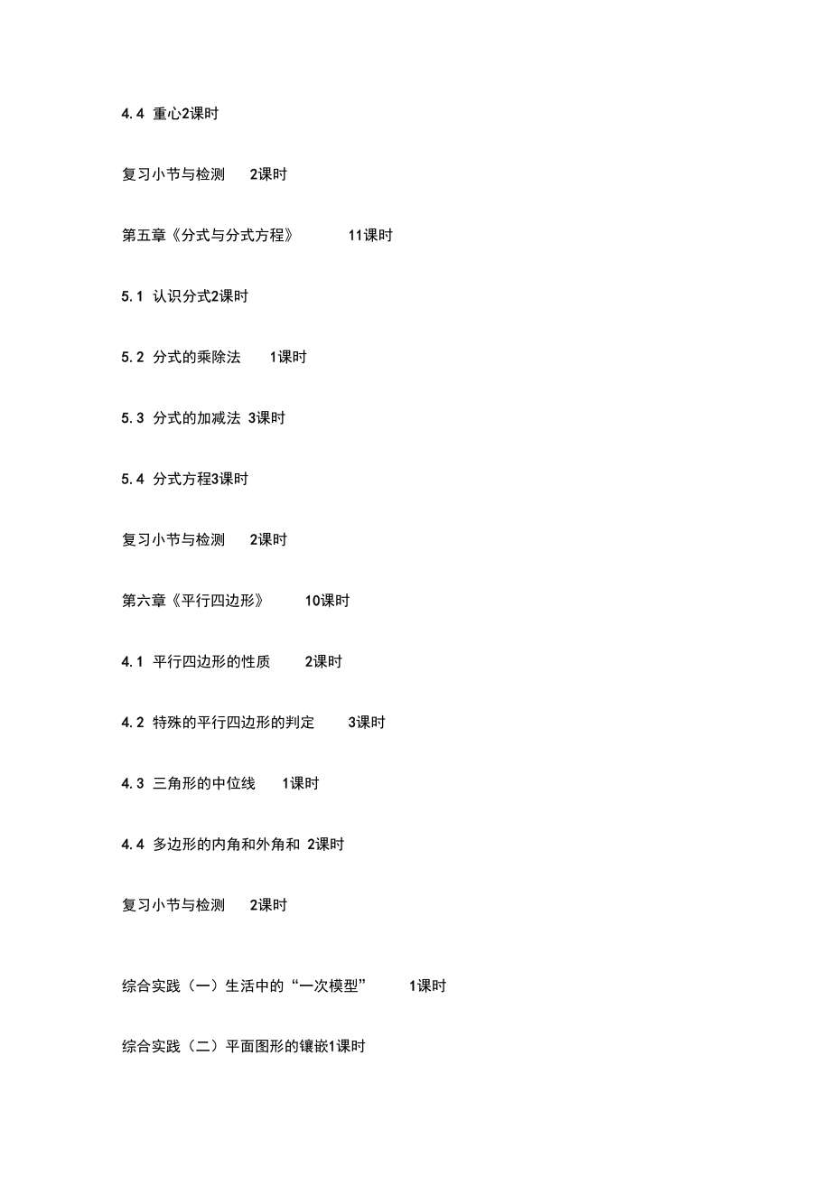 北师大版八年级数学下册教学计划和进度表.doc