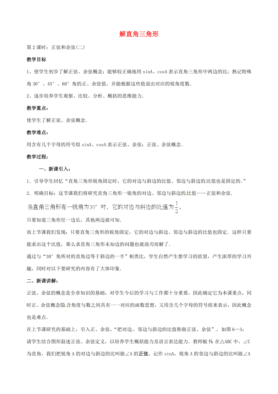 中考数学总复习第六章解直角三角形第2课时正弦余弦教案人教版初中九年级全册数学教案.doc