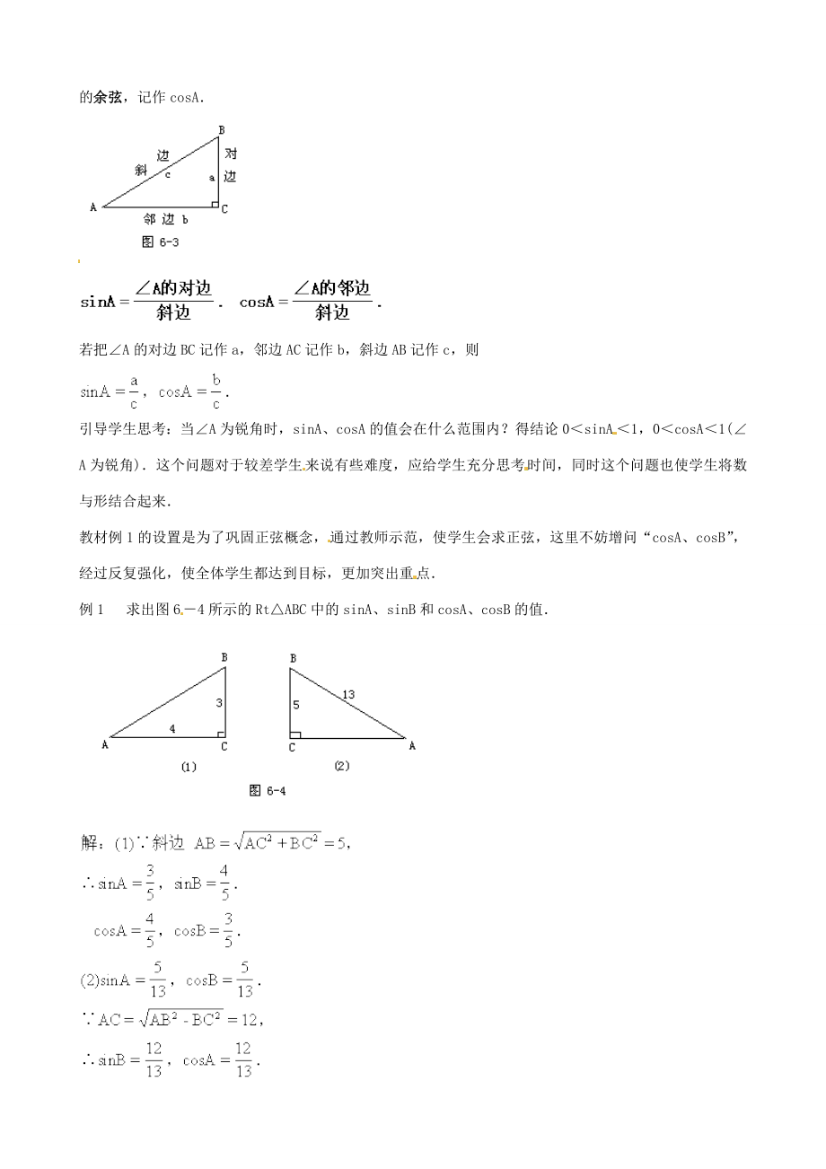 中考数学总复习第六章解直角三角形第2课时正弦余弦教案人教版初中九年级全册数学教案.doc