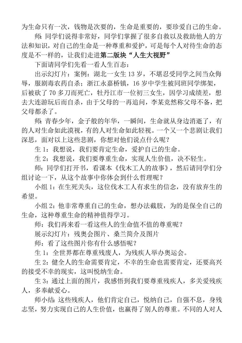 七年级政治上珍爱我们的生命教学设计人教版.doc