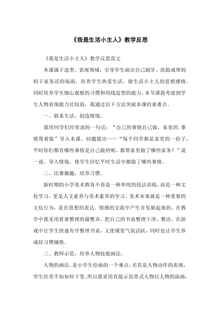 《我是生活小主人》教学反思思考.doc