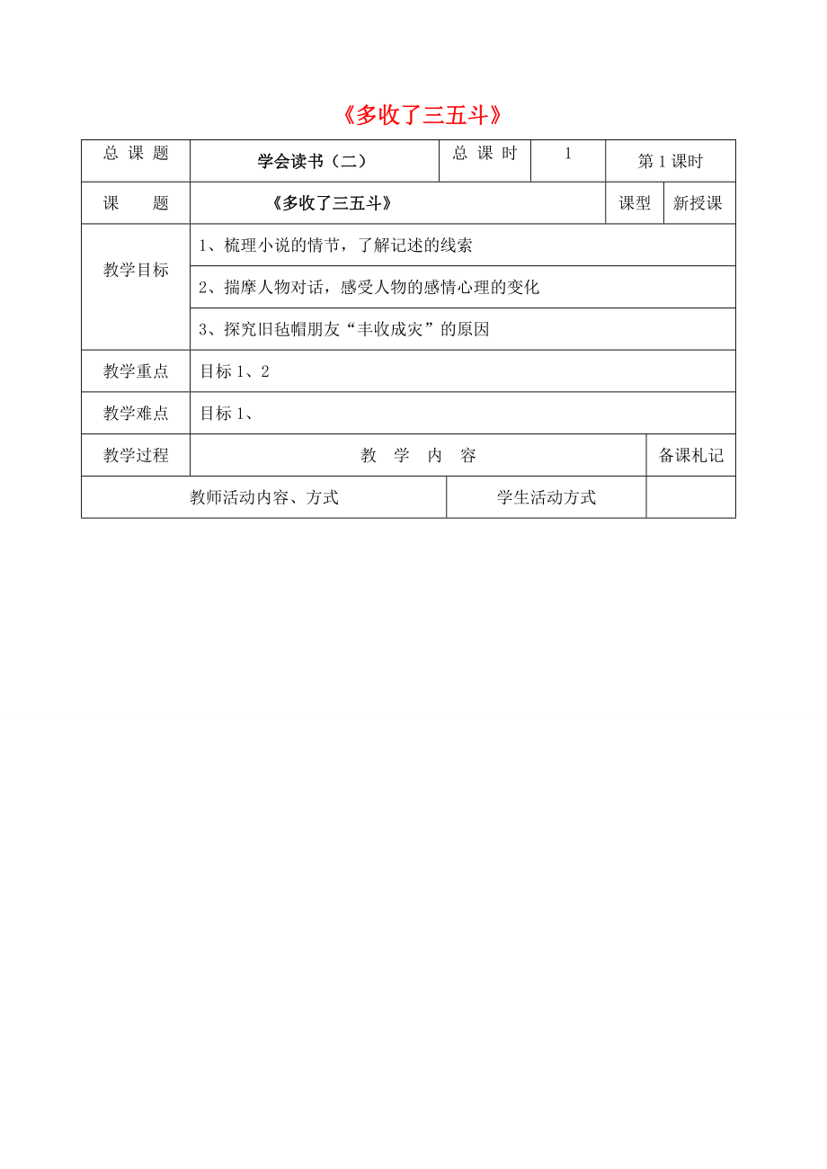 九年级语文上册第二单元8《多收了三五斗》教案苏教版苏教版初中九年级上册语文教案.doc