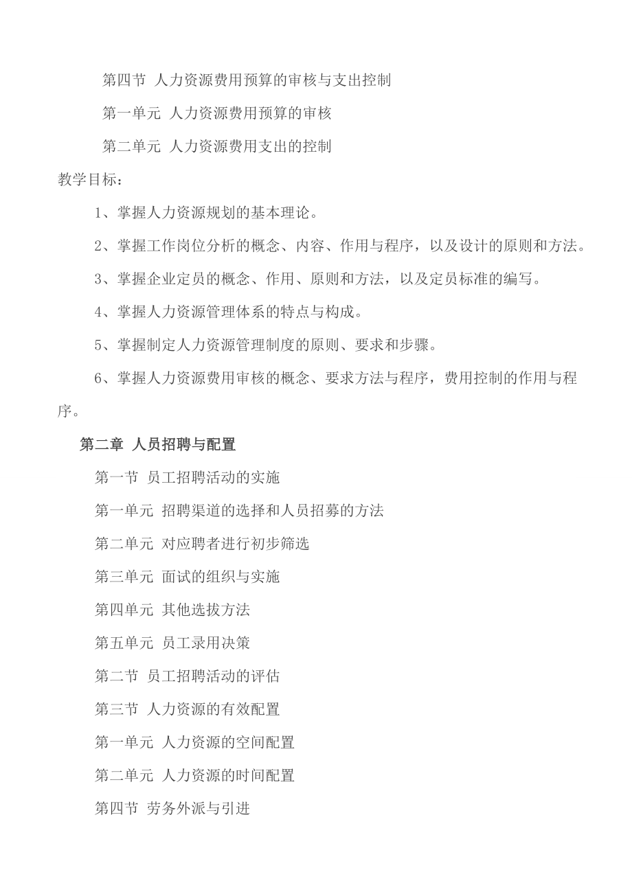 企业人力资源管理师大纲及教学计划.doc