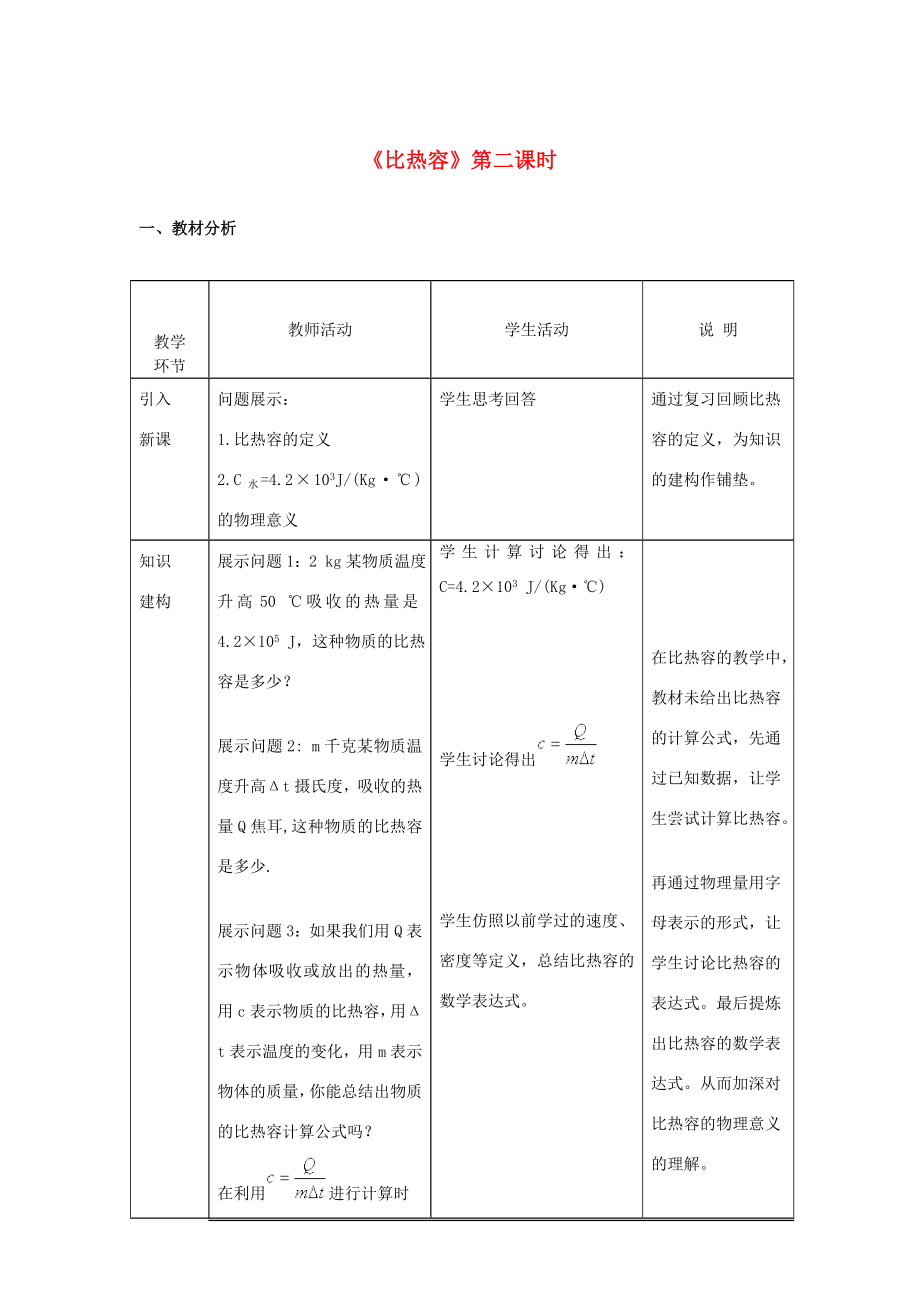 九年级物理全册13.3比热容（第2课时）教学设计（新版）新人教版（新版）新人教版初中九年级全册物理教案.doc