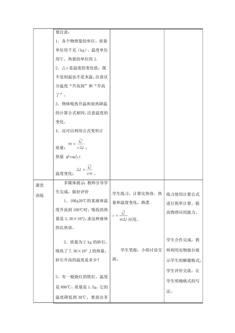 九年级物理全册13.3比热容（第2课时）教学设计（新版）新人教版（新版）新人教版初中九年级全册物理教案.doc