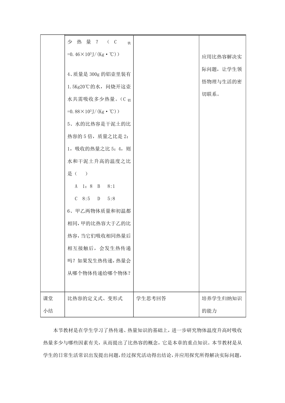 九年级物理全册13.3比热容（第2课时）教学设计（新版）新人教版（新版）新人教版初中九年级全册物理教案.doc