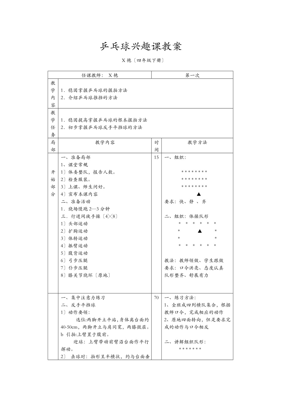 乒乓球兴趣课教案(3).doc