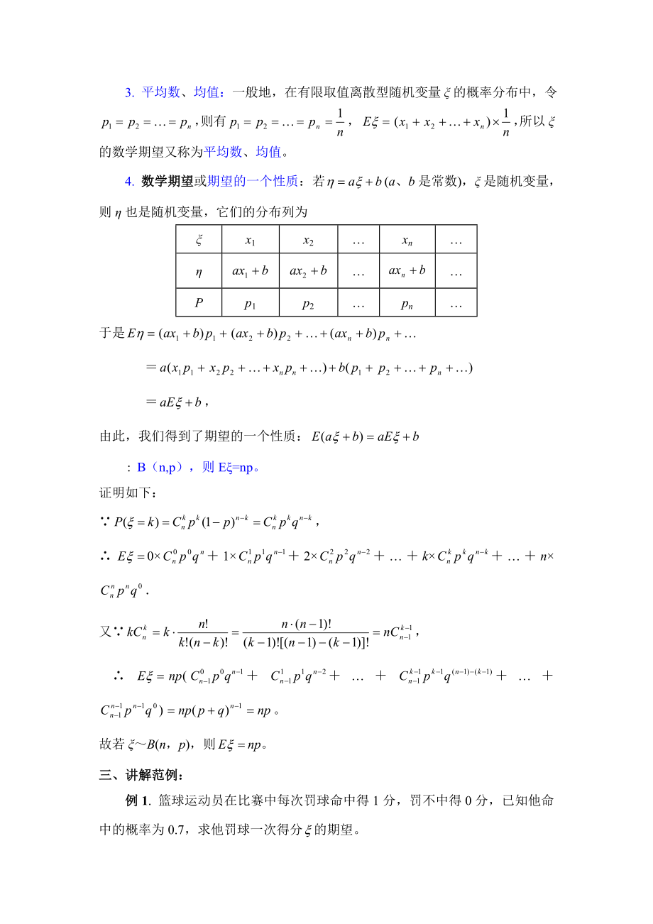 人教B版高中数学选修（23）2.3《离散型随机变量的数学期望》教学教案2.doc