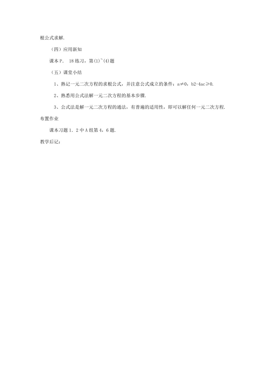 九年级数学上册1.2解一元二次方程的算法公式法教案1湘教版.doc