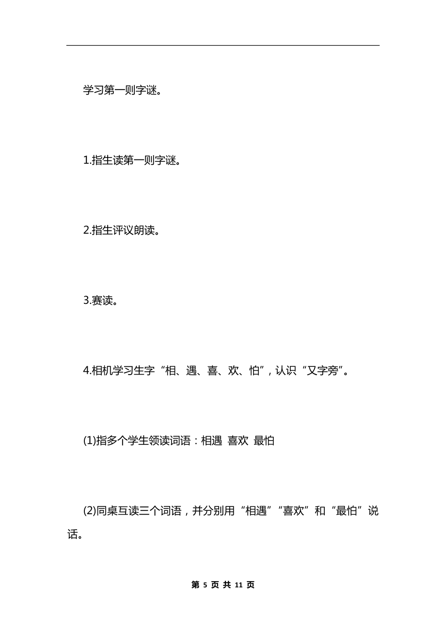 一年级语文下册《猜字谜》教学设计.docx