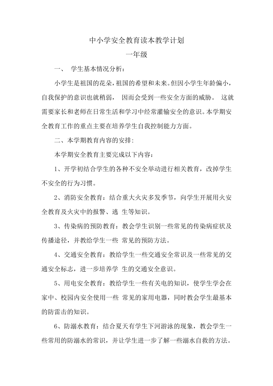 中小学安全教育读本教学计划和进度表.doc