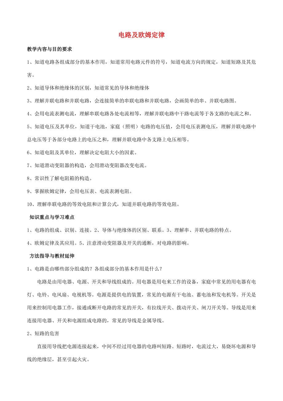 云南省大理州苗尾九年制学校八年级物理下册《电路及欧姆定律》教案新人教版.doc