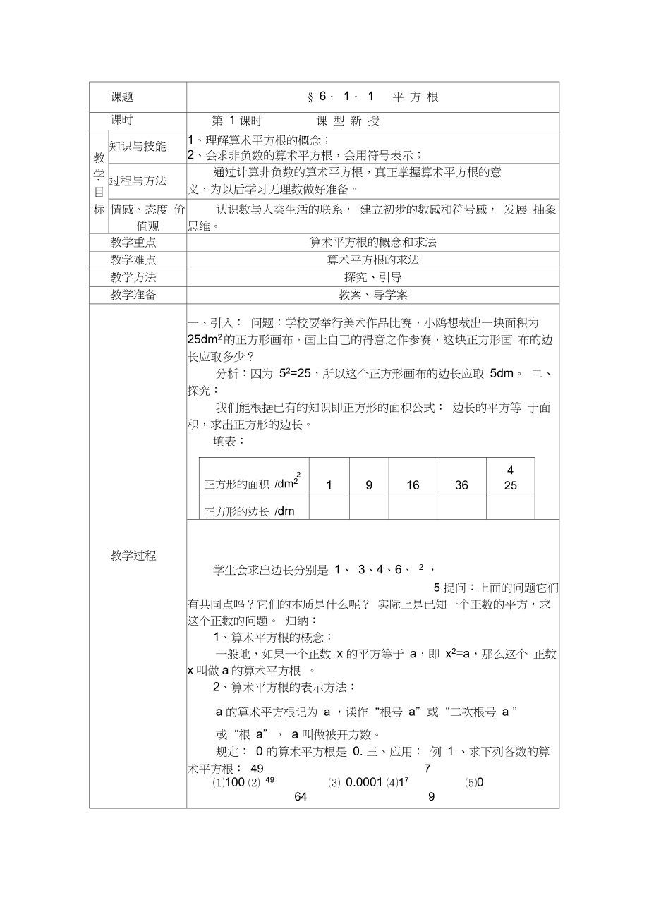 人教版七年级下册第六章实数6.1平方根教案设计.doc