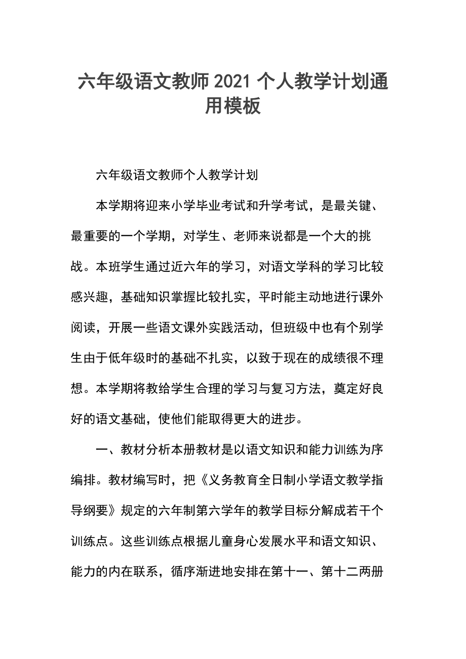 六年级语文教师个人教学计划.docx