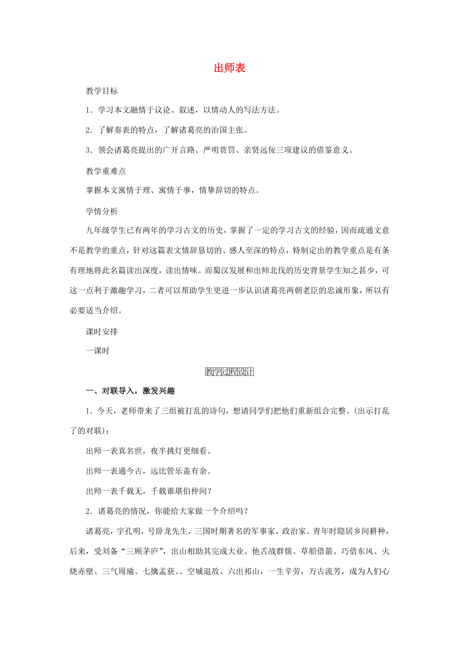 九年级语文下册第六单元22《出师表》教学过程设计新人教版新人教版初中九年级下册语文教案.doc