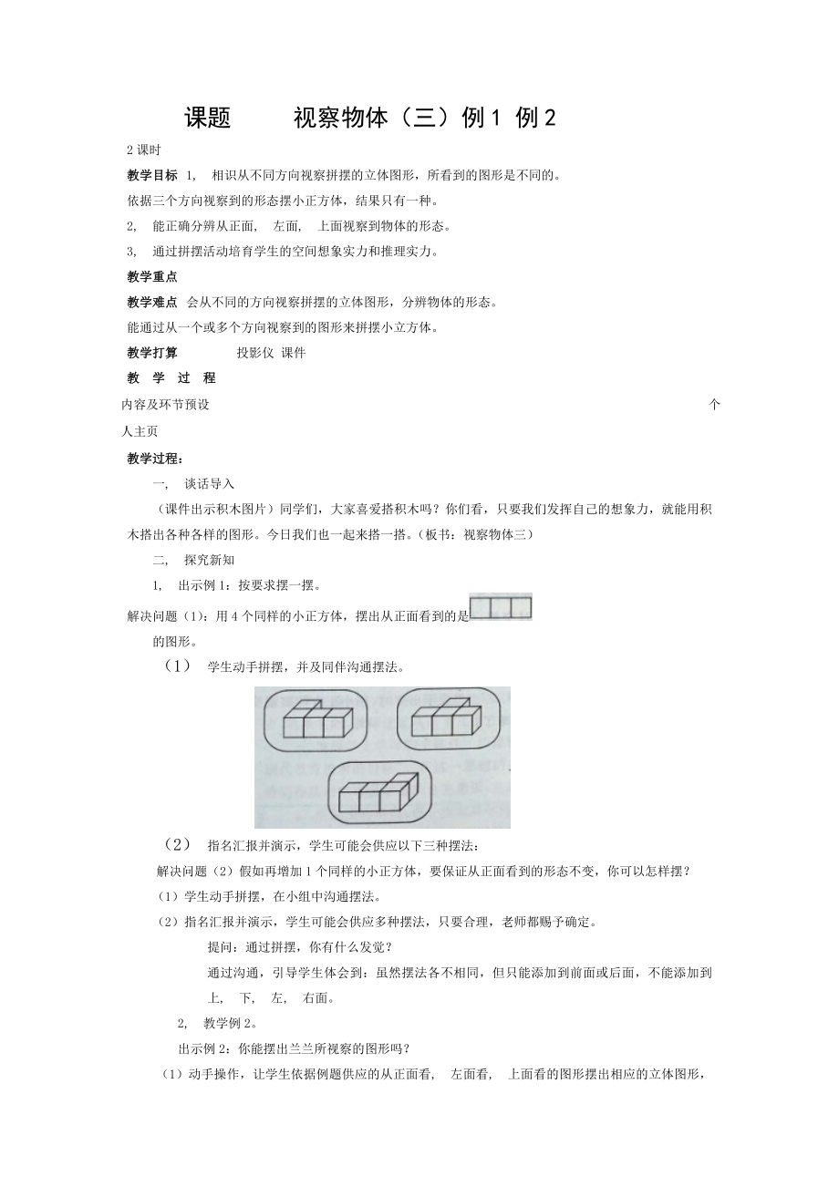 人教版五年级下册观察物体教案.doc