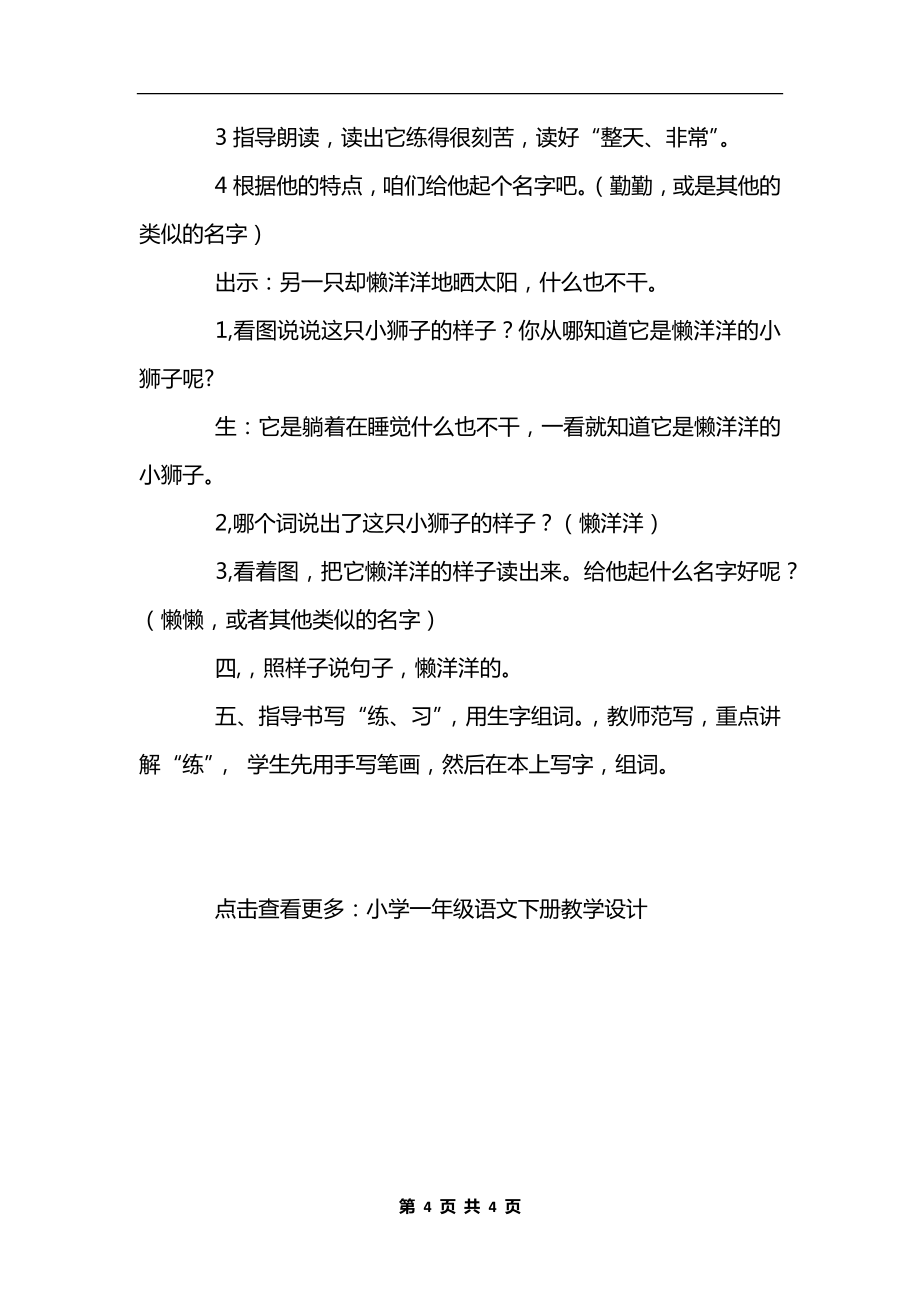 一年级语文下册《两只小狮子》教学设计.docx